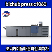 bizhub press c1060 코니카미놀타 고속인쇄기