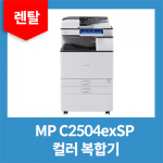 [렌탈] 컬러복합기렌탈 MP C2504exSP 25매 임대 (복사기임대,리스,대여 36개월약정)