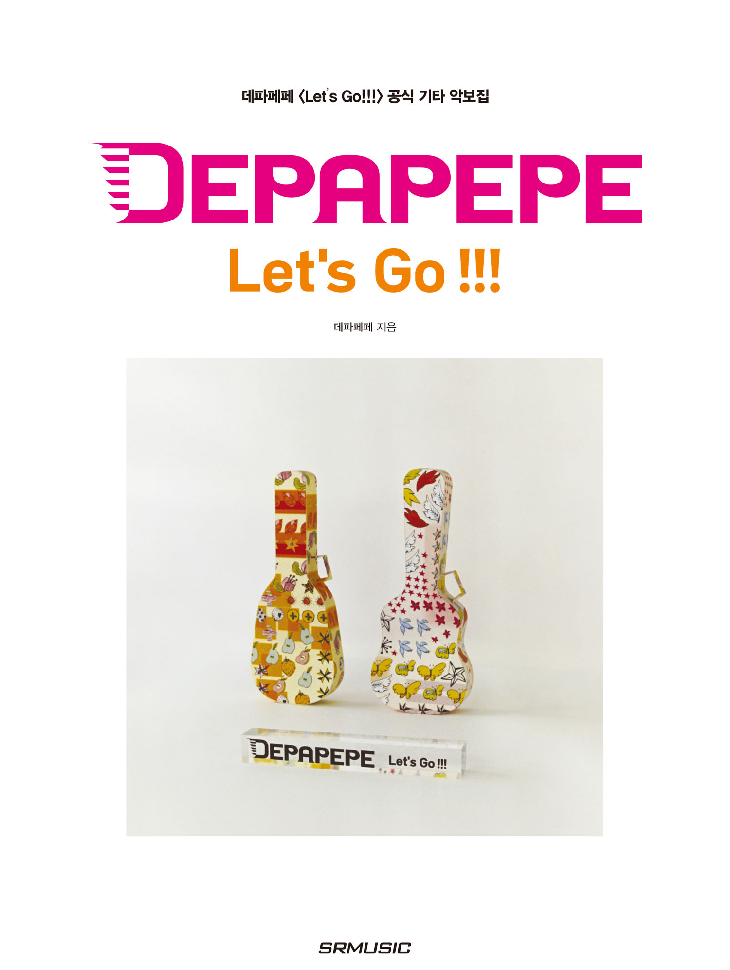 DEPAPEPE Let’s Go!!! 공식 기타 악보집