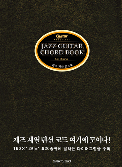 [품절] 재즈 기타 코드북