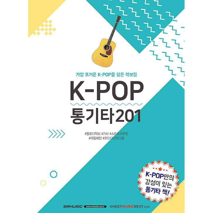 K-POP 통기타 201