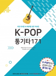 K-POP통기타171